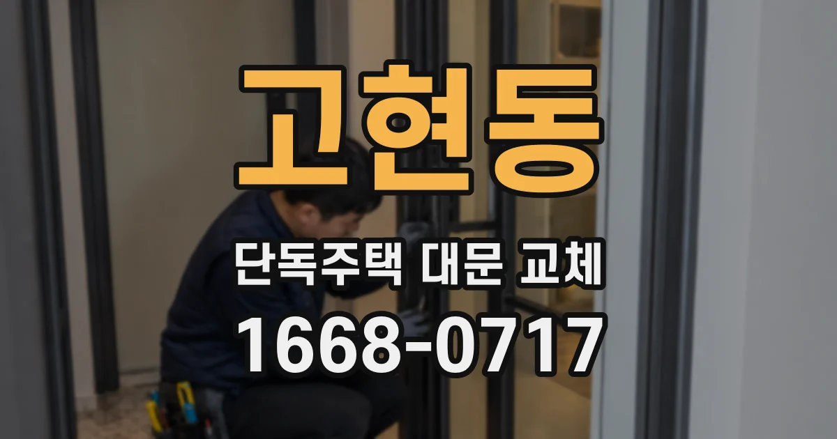 고현동 단독주택 대문 교체