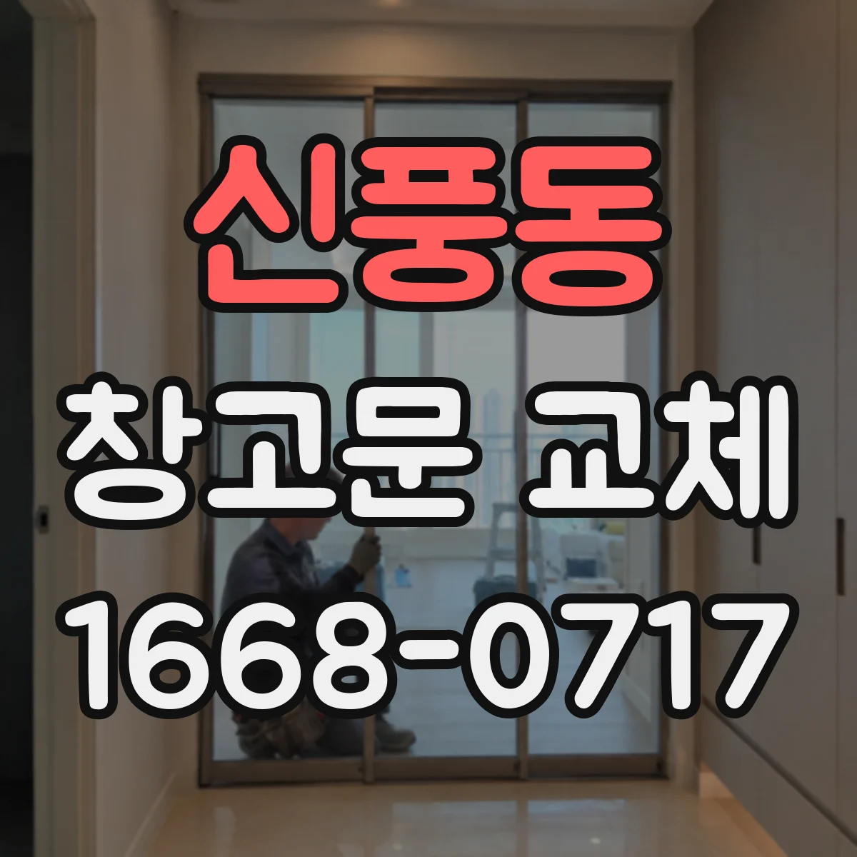 신풍동 창고문 교체