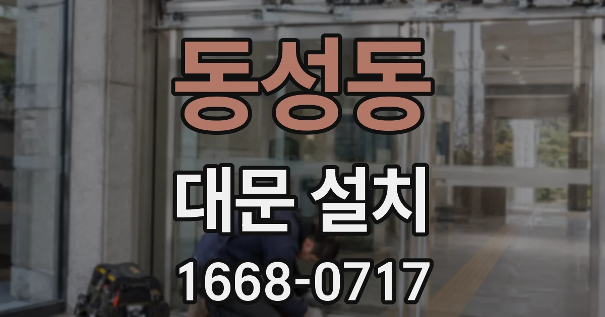 동성동 대문 설치