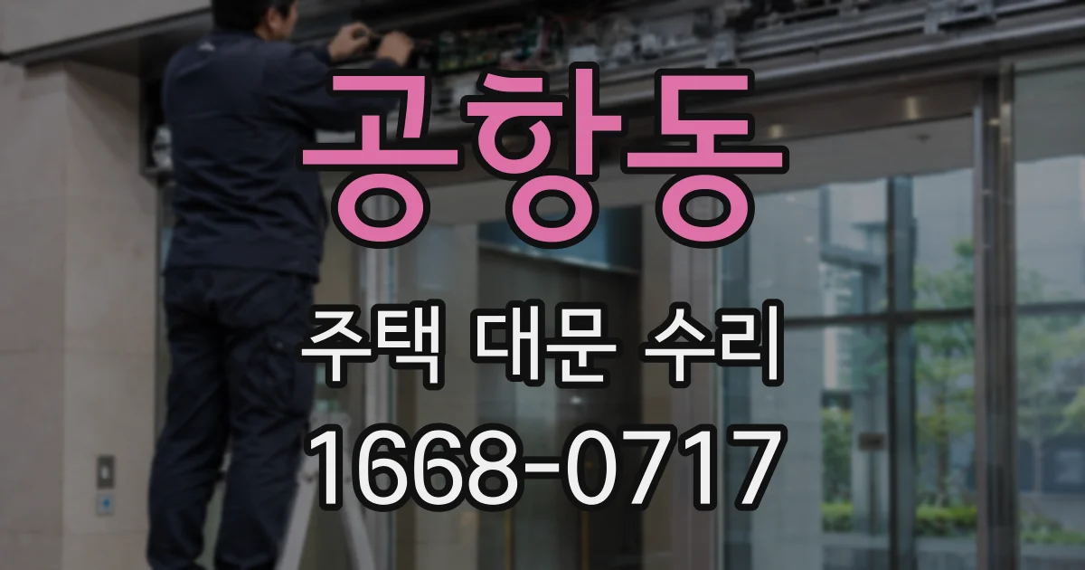 공항동 주택 대문 수리