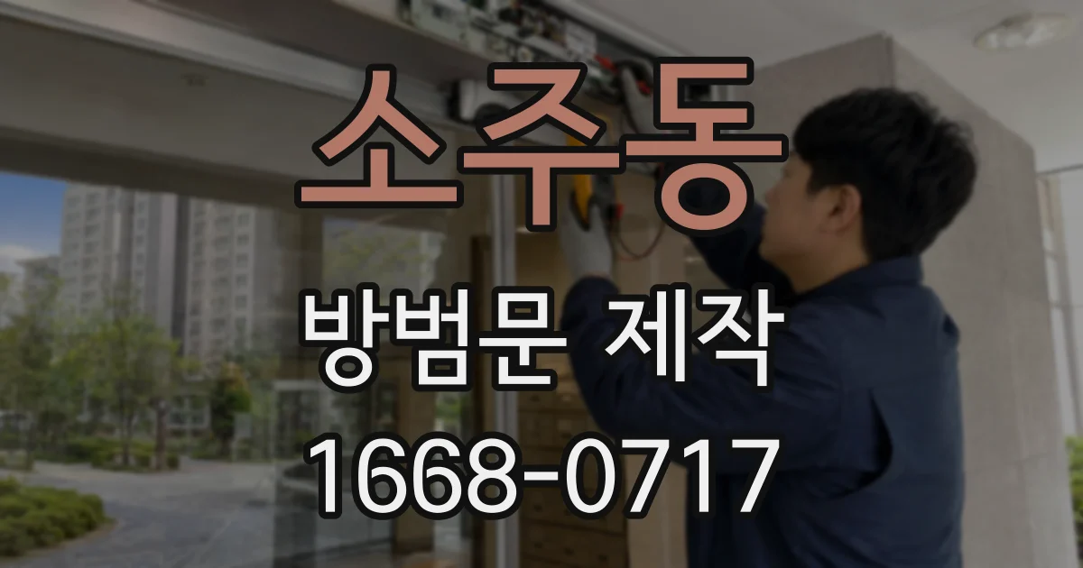 소주동 방범문 제작