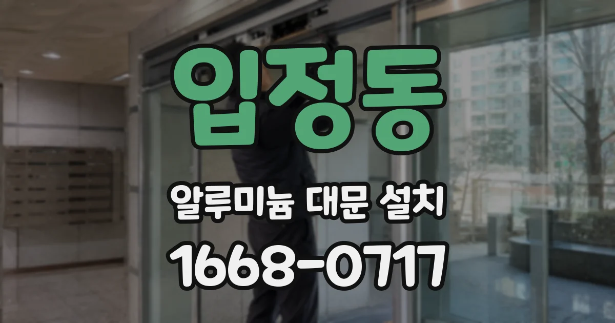 입정동 알루미늄 대문 설치