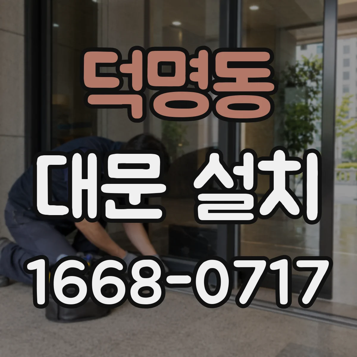 덕명동 대문 설치