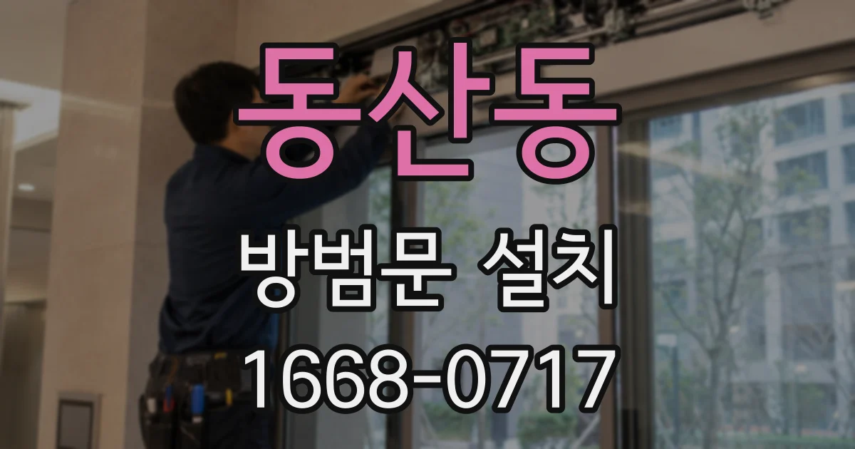 동산동 방범문 설치
