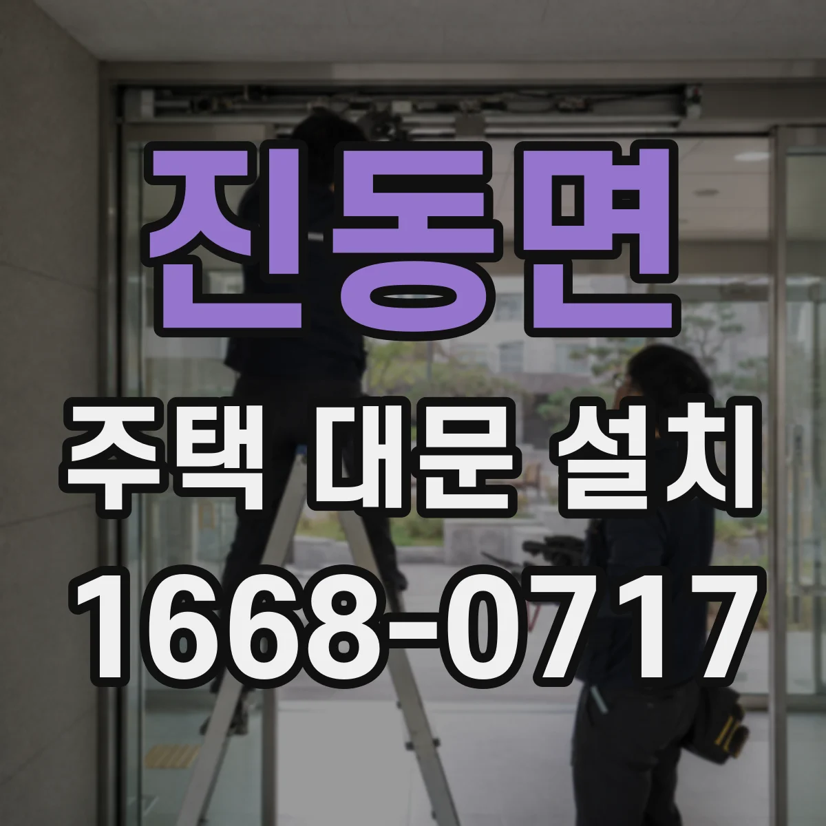 진동면 주택 대문 설치