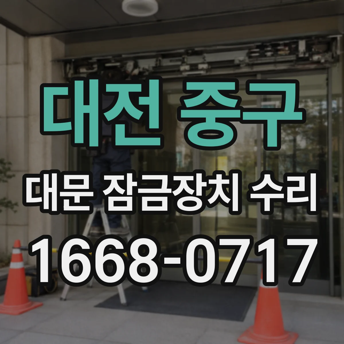 대전 중구 대문 잠금장치 수리