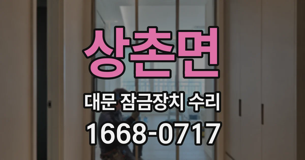 상촌면 대문 잠금장치 수리