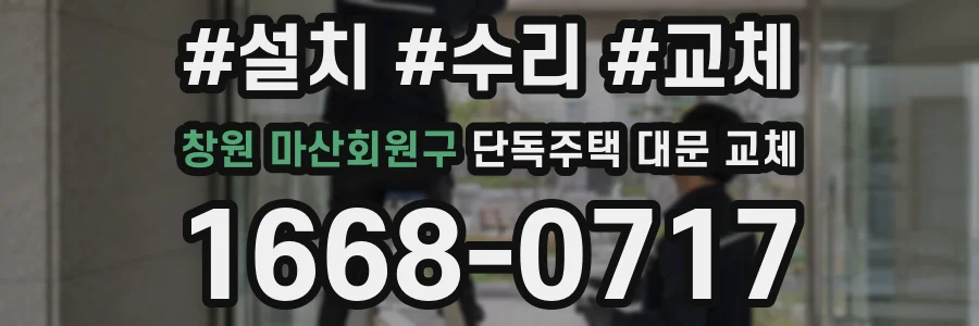 창원 마산회원구 단독주택 대문 교체