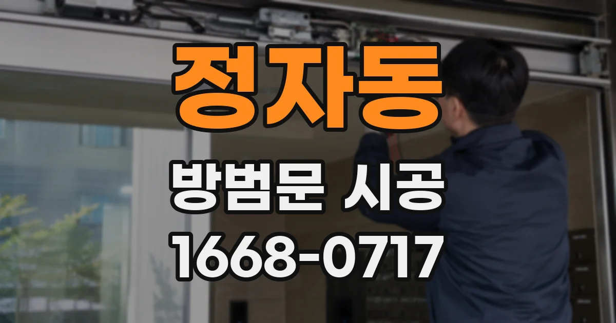 정자동 방범문 시공