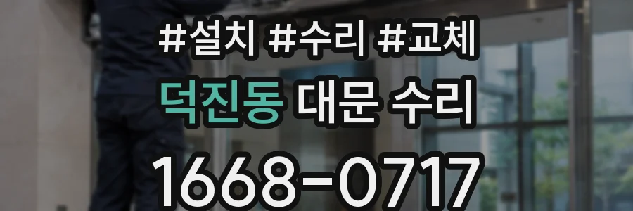 덕진동 대문 수리
