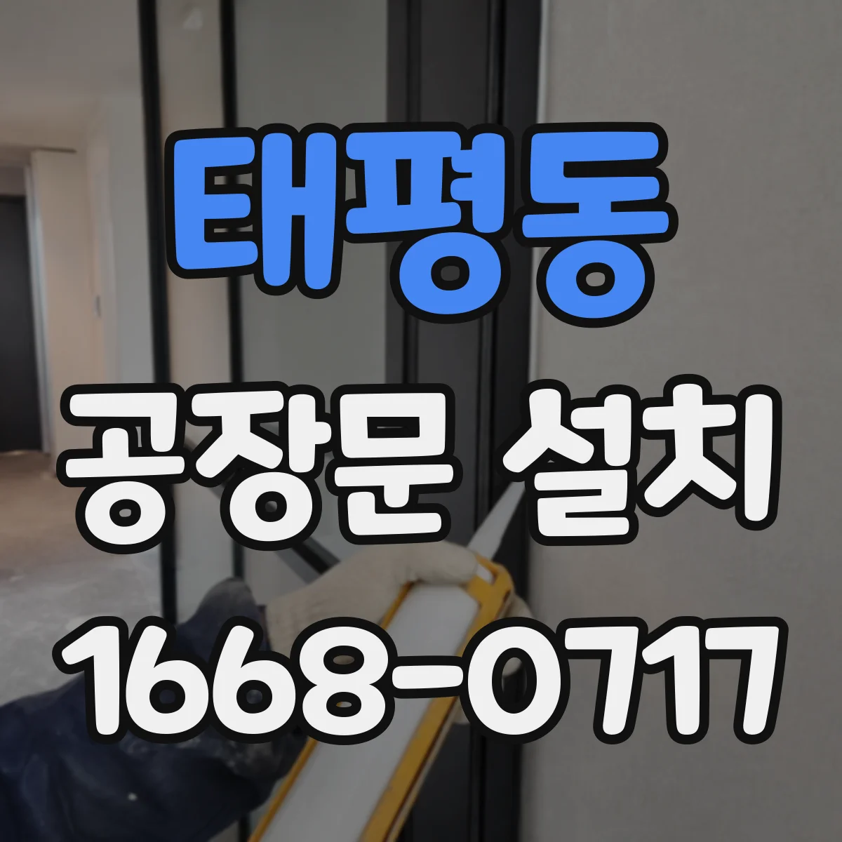 태평동 공장문 설치