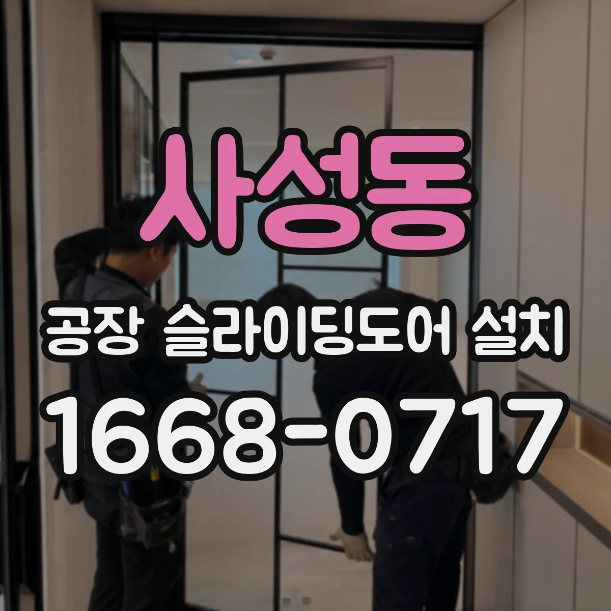 사성동 공장 슬라이딩도어 설치