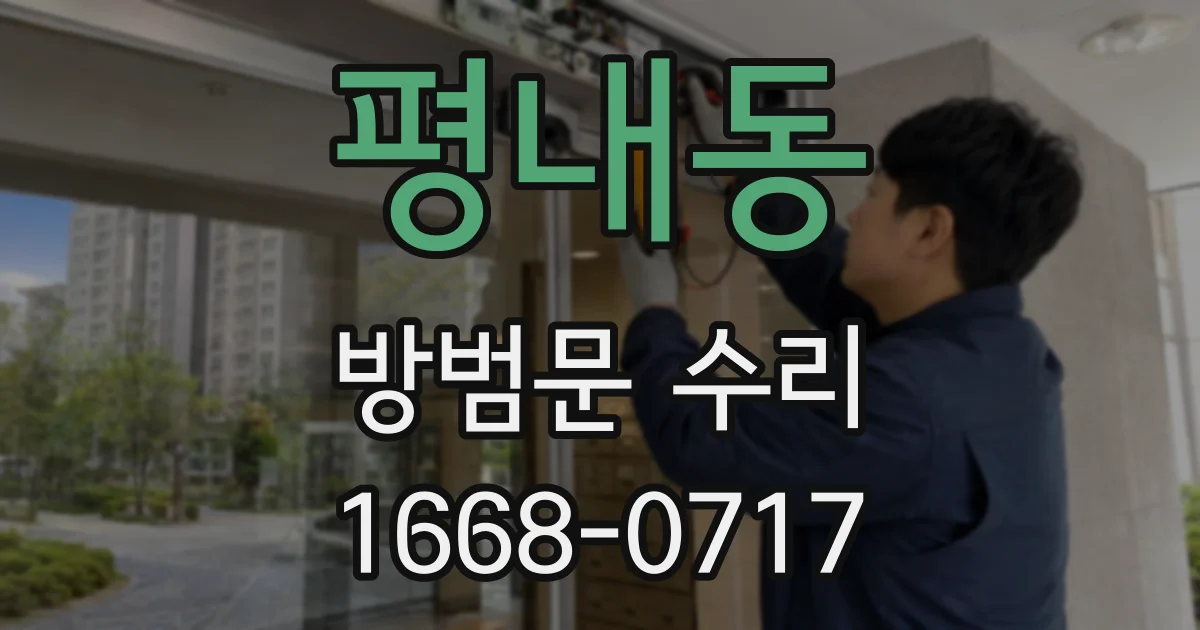 평내동 방범문 수리
