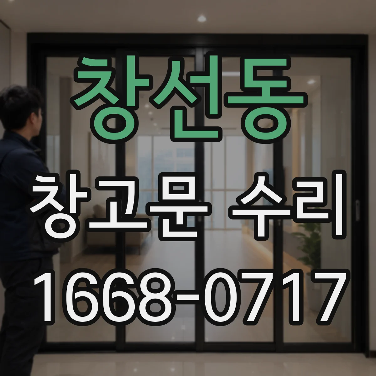 창선동 창고문 수리