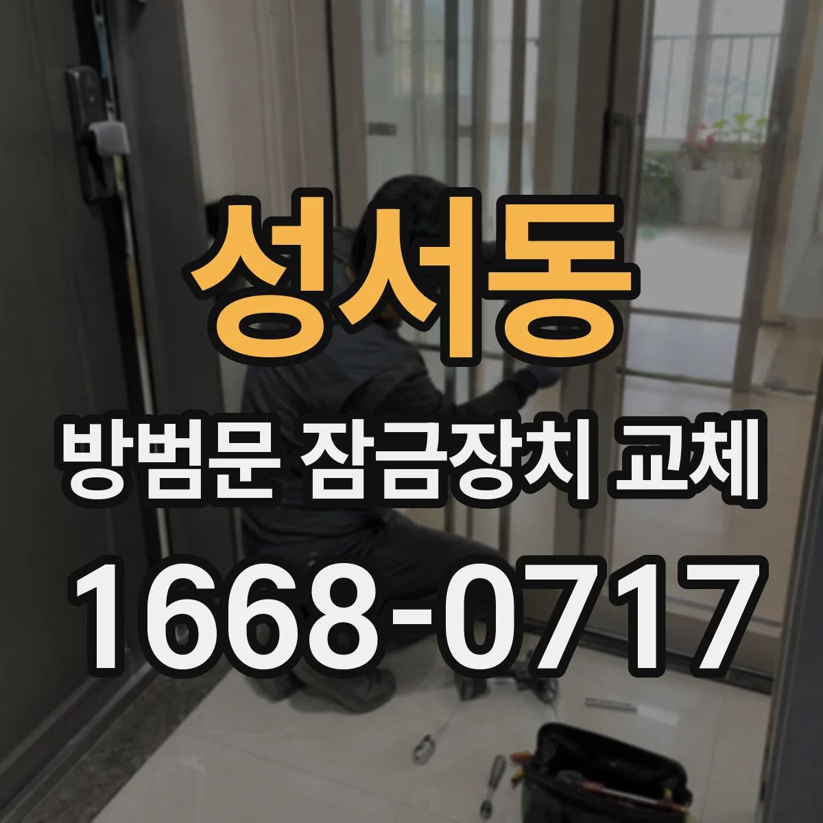 성서동 방범문 잠금장치 교체