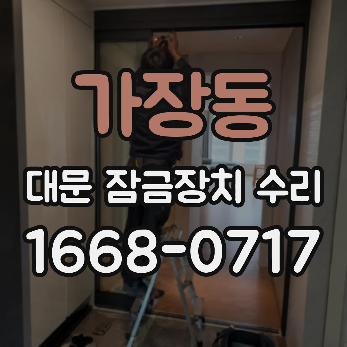 가장동 대문 잠금장치 수리