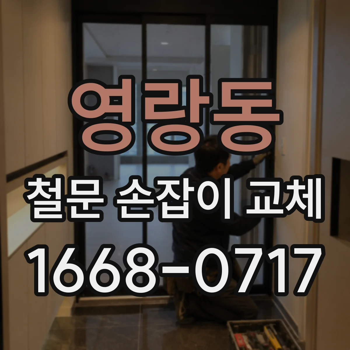 영랑동 철문 손잡이 교체