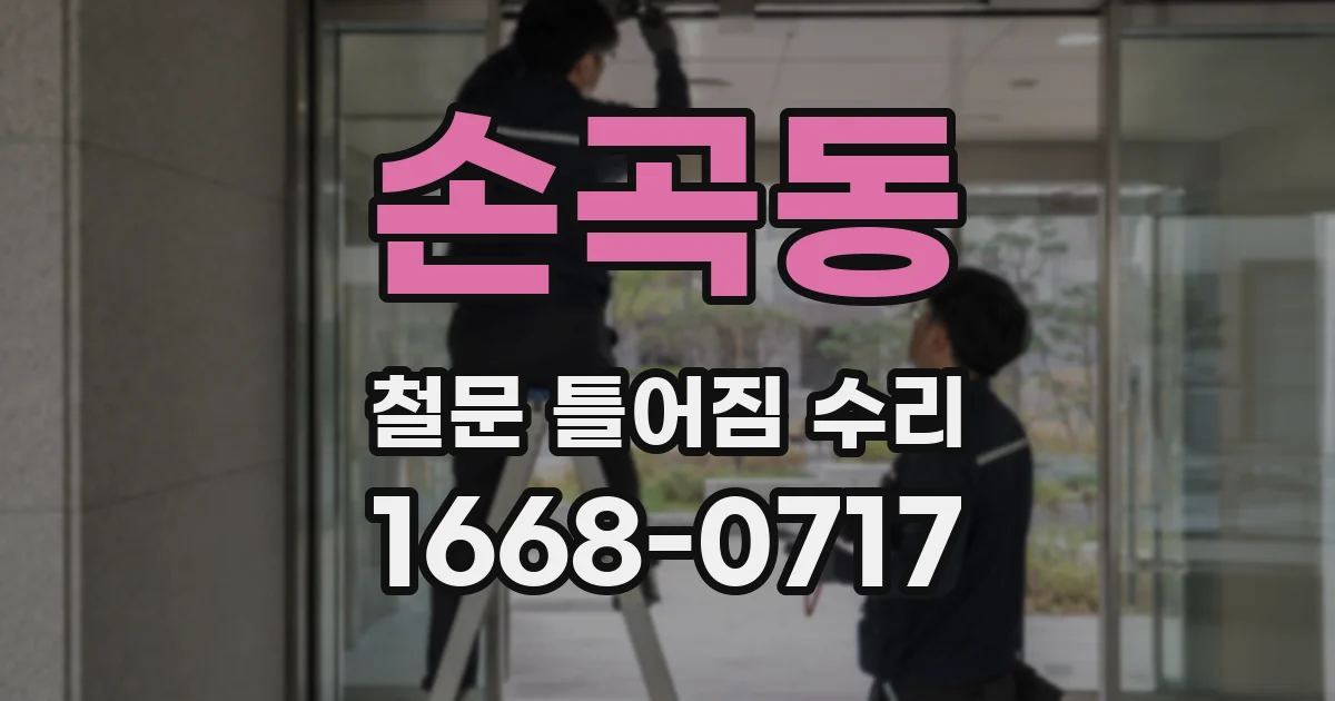 손곡동 철문 틀어짐 수리