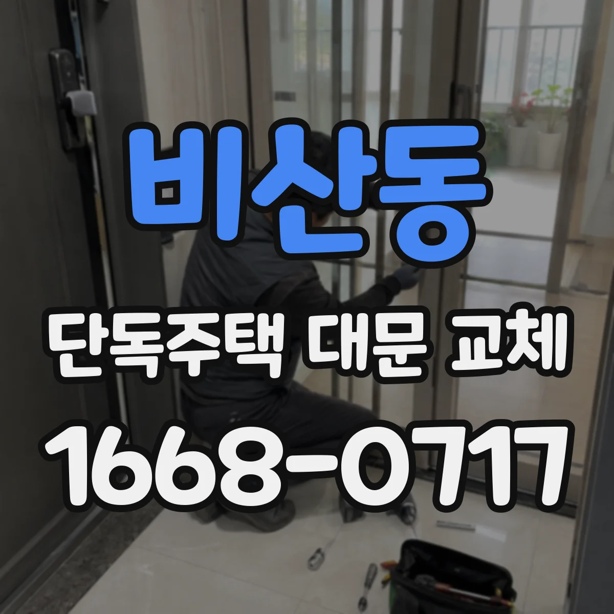 비산동 단독주택 대문 교체