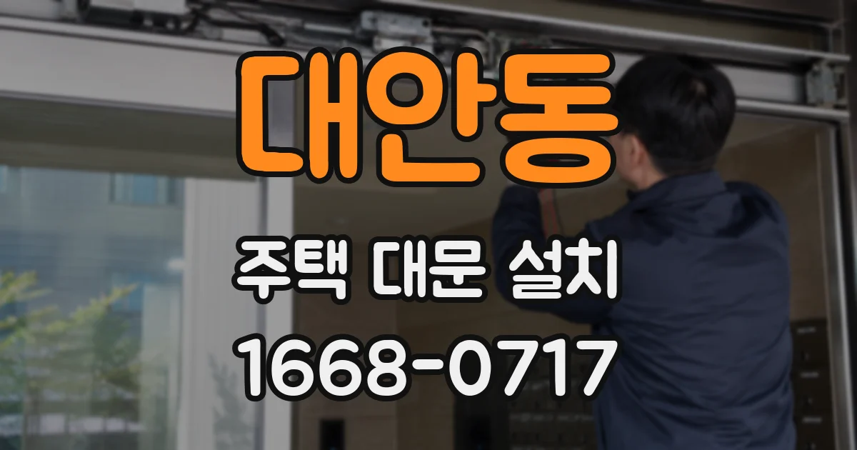 대안동 주택 대문 설치