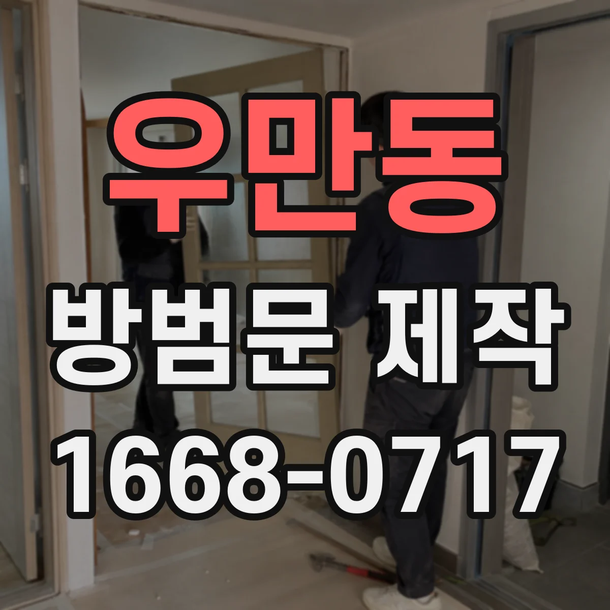 우만동 방범문 제작