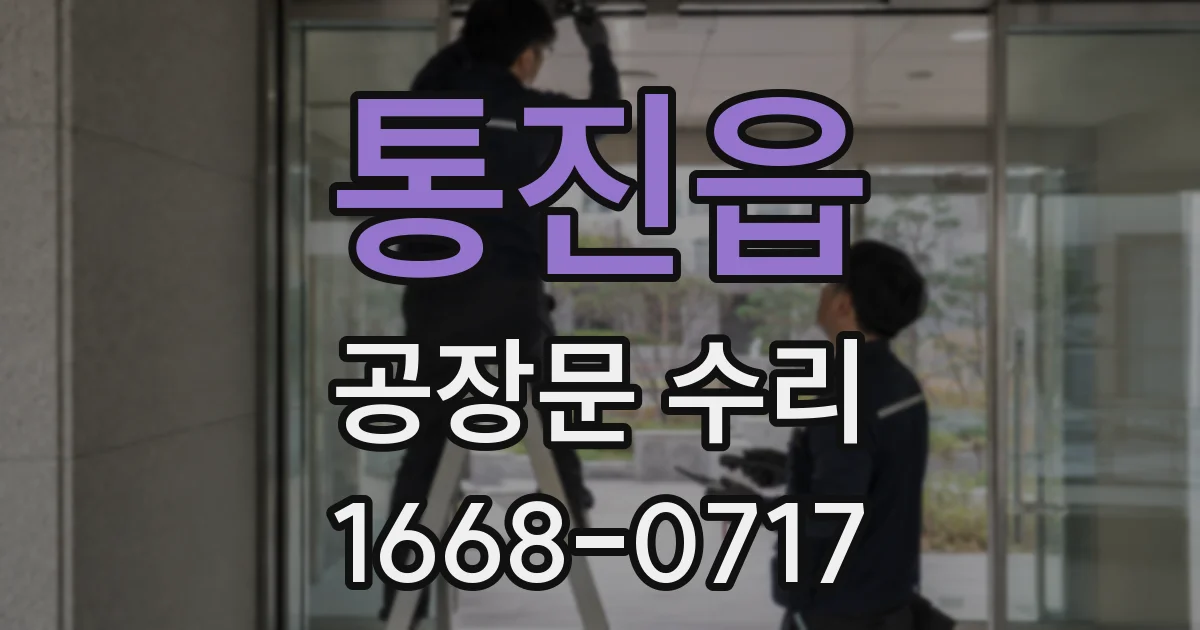 통진읍 공장문 수리
