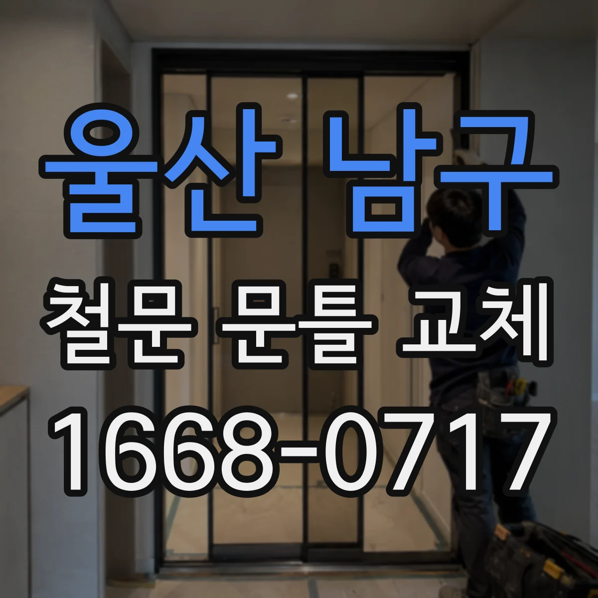 울산 남구 철문 문틀 교체