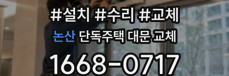 논산 단독주택 대문 교체