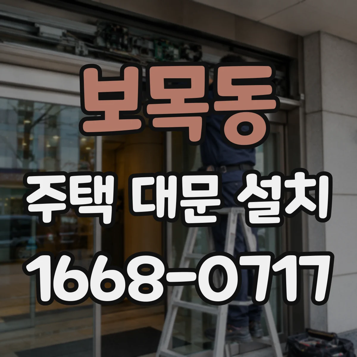 보목동 주택 대문 설치