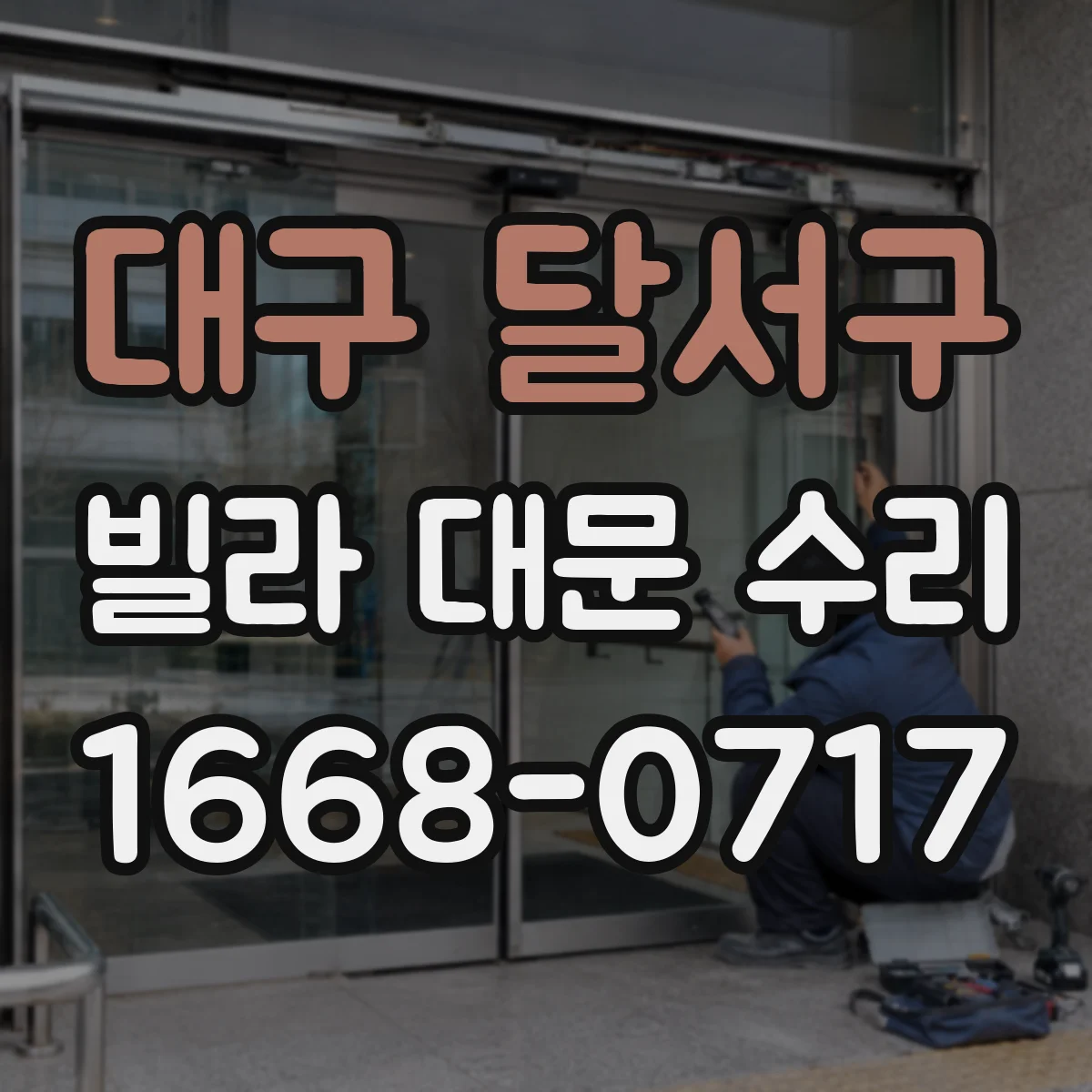 대구 달서구 빌라 대문 수리