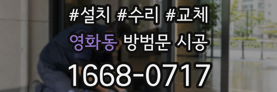 영화동 방범문 시공