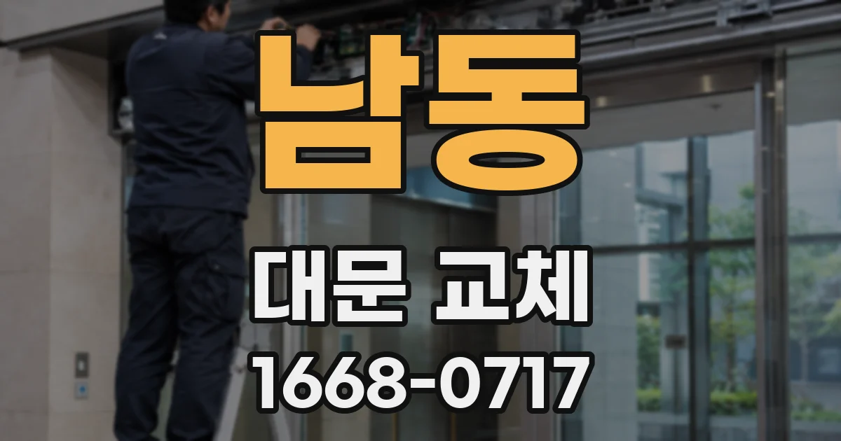 남동 대문 교체