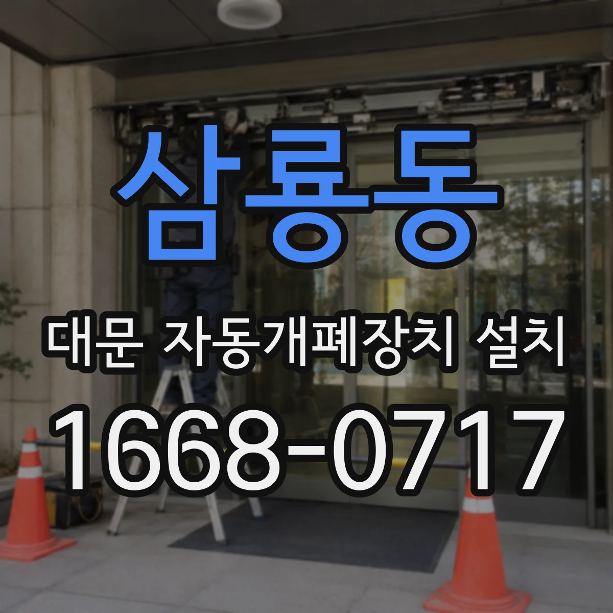 삼룡동 대문 자동개폐장치 설치