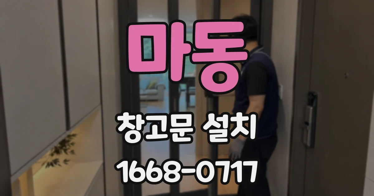 마동 창고문 설치