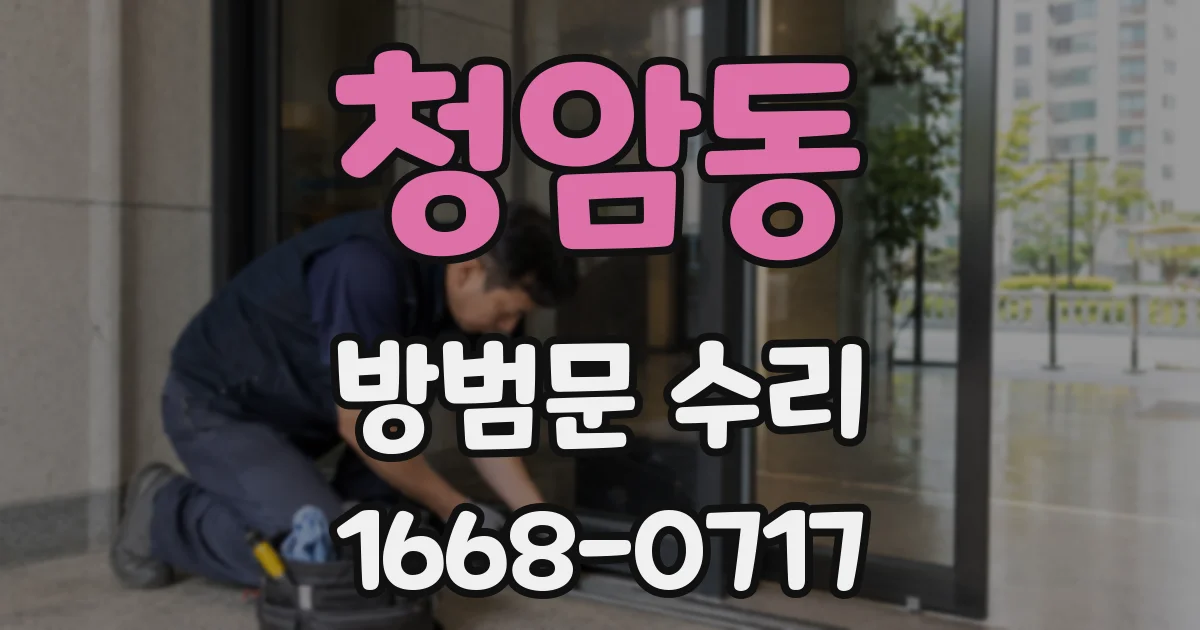 청암동 방범문 수리