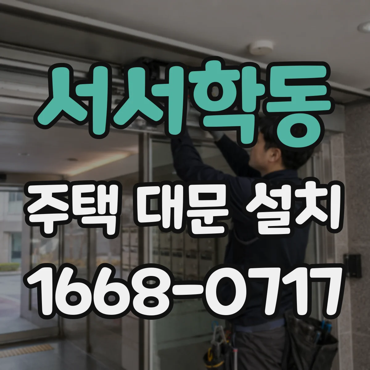 서서학동 주택 대문 설치