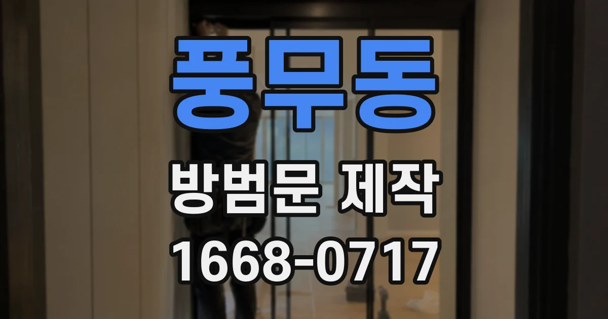 풍무동 방범문 제작