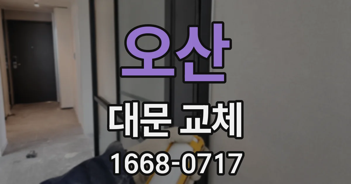 오산 대문 교체