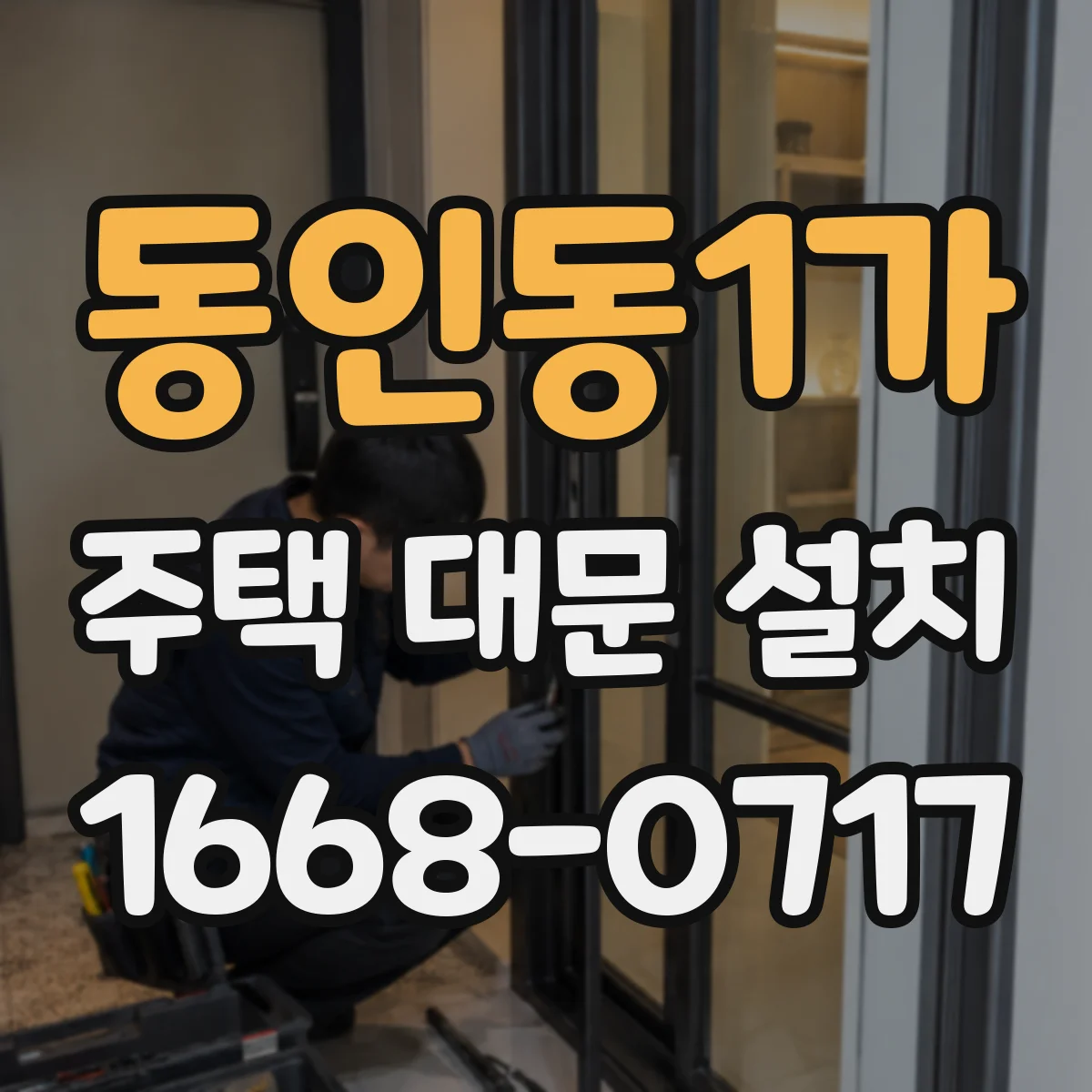 동인동1가 주택 대문 설치