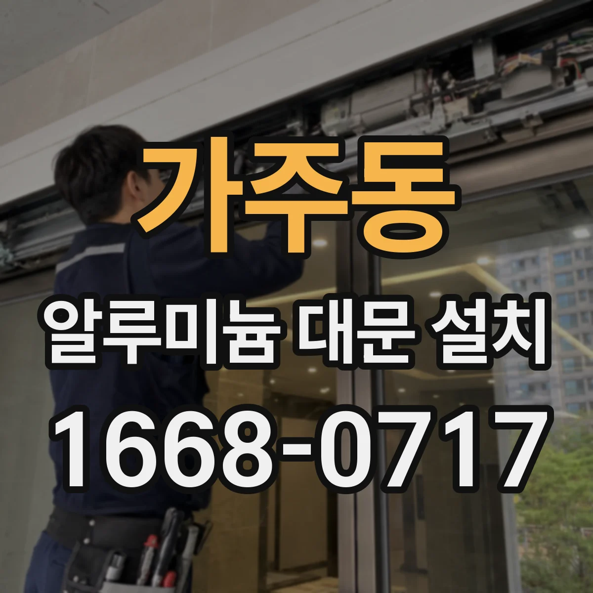 가주동 알루미늄 대문 설치