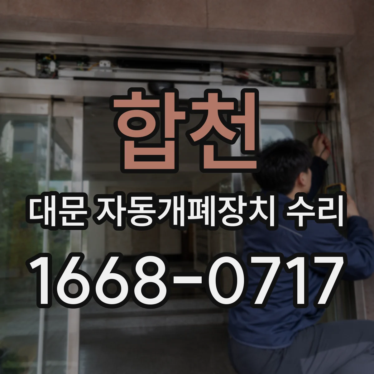 합천 대문 자동개폐장치 수리