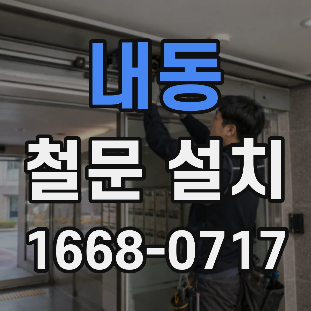 내동 철문 설치