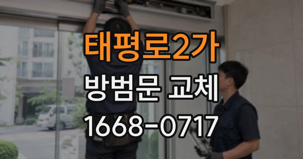 태평로2가 방범문 교체