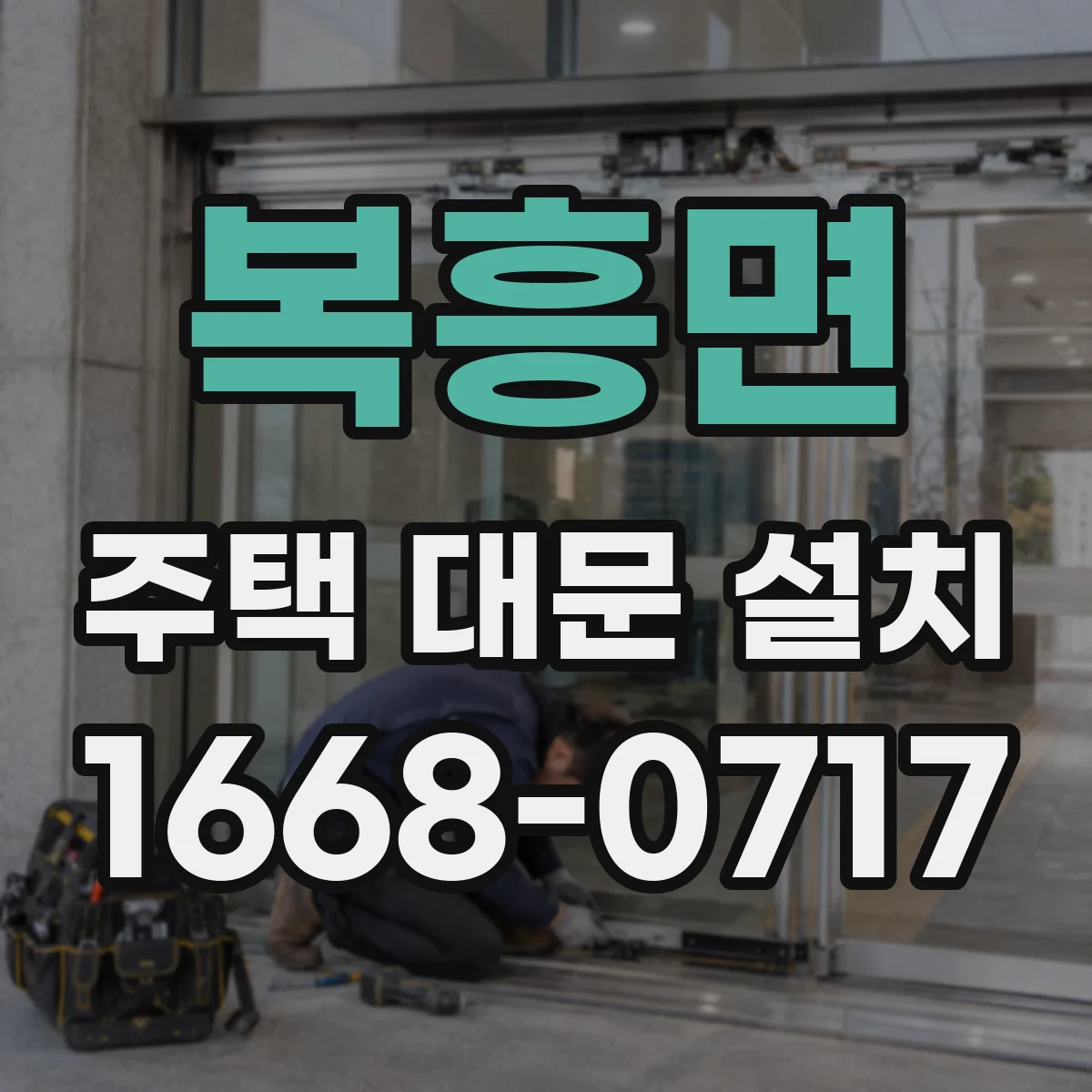 복흥면 주택 대문 설치