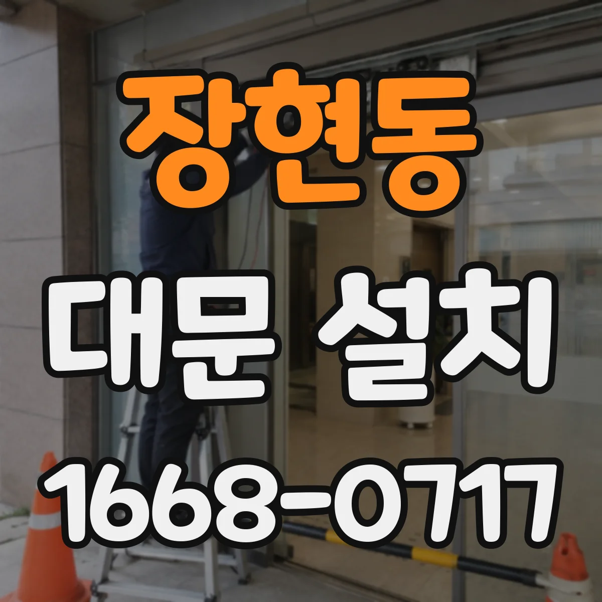 장현동 대문 설치