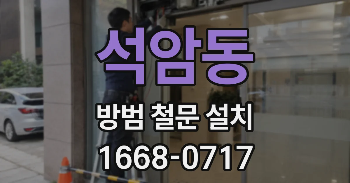 석암동 방범 철문 설치