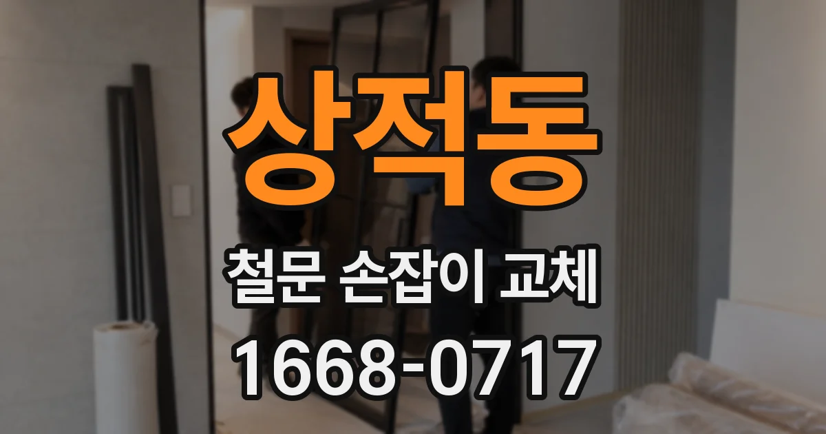 상적동 철문 손잡이 교체