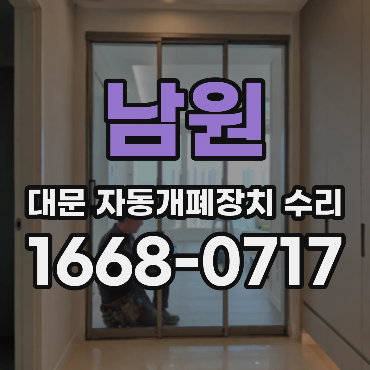 남원 대문 자동개폐장치 수리