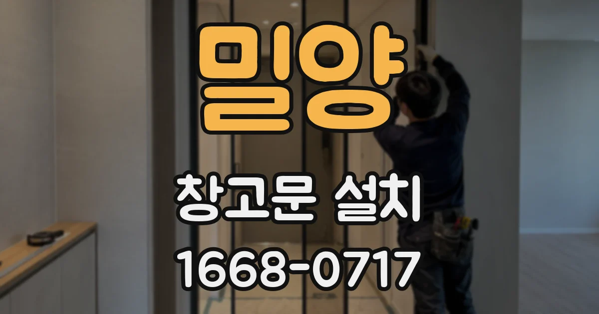 밀양 창고문 설치