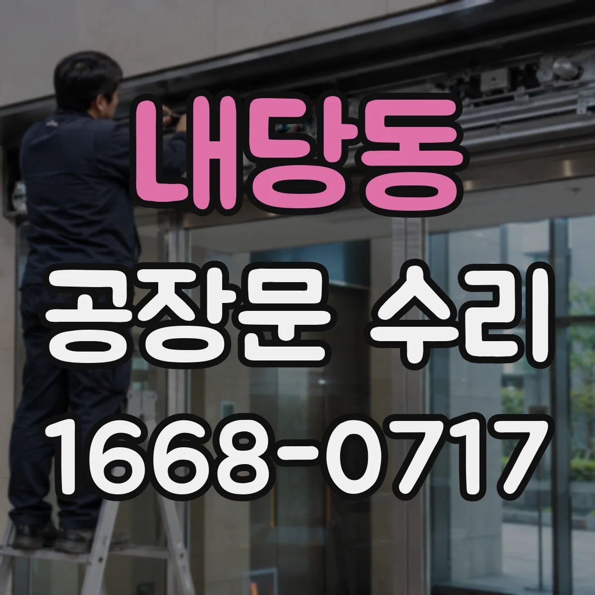 내당동 공장문 수리